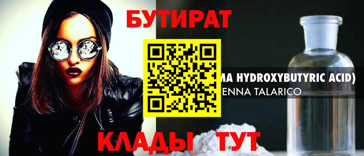 БУТИРАТ Butirat Барнаул