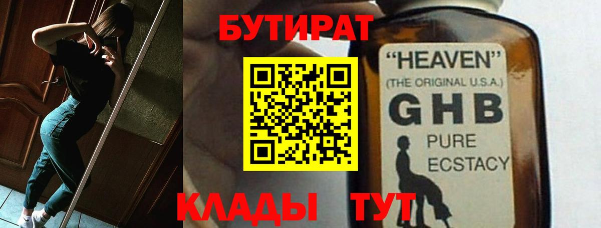 БУТИРАТ оксибутират  Бутират  Барнаул  Вход с VPN 