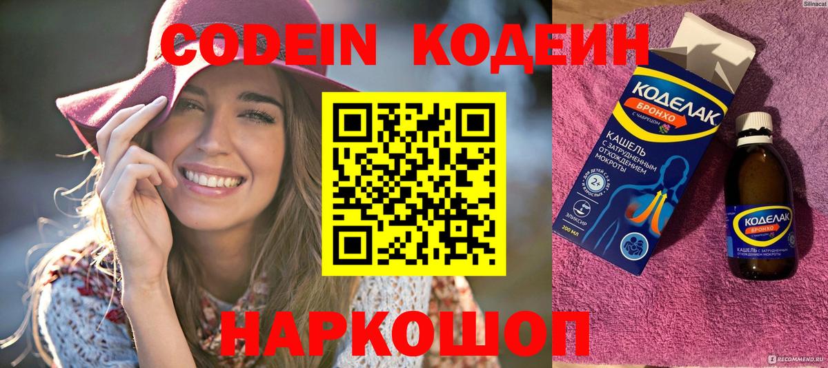 Кодеин Purple Drank  Вход с VPN  Codein напиток Lean (лин)  Барнаул 